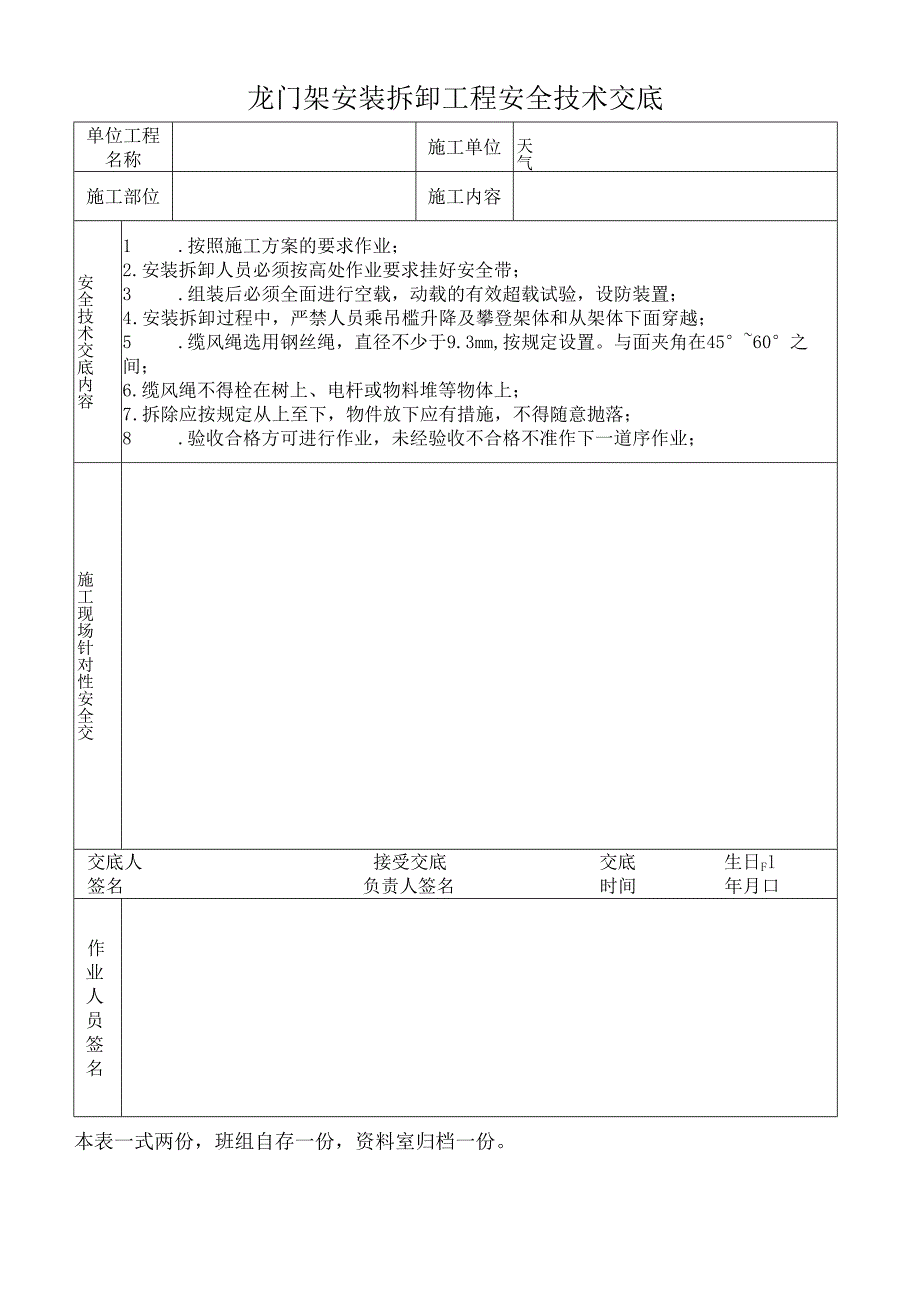 龙门架安装拆卸工程安全技术交底.docx_第1页