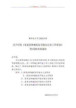 节能办公室工作职责五项职责.docx