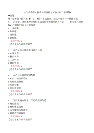 （水生动物类）执业兽医资格考试临床科目模拟题4.docx