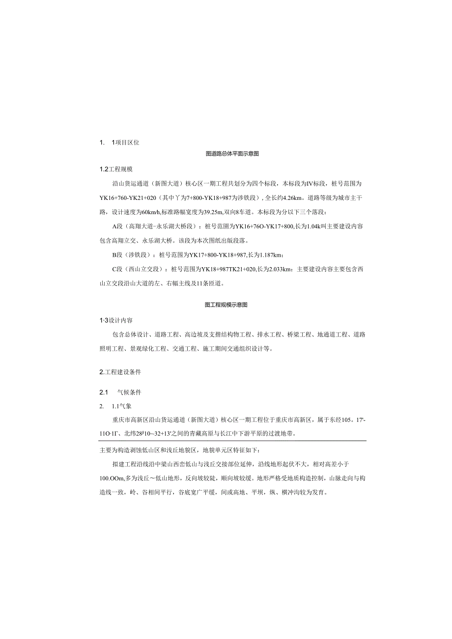 货运通道（新图大道）核心区一期工程（Ⅵ标段）-施工图设计说明.docx_第2页