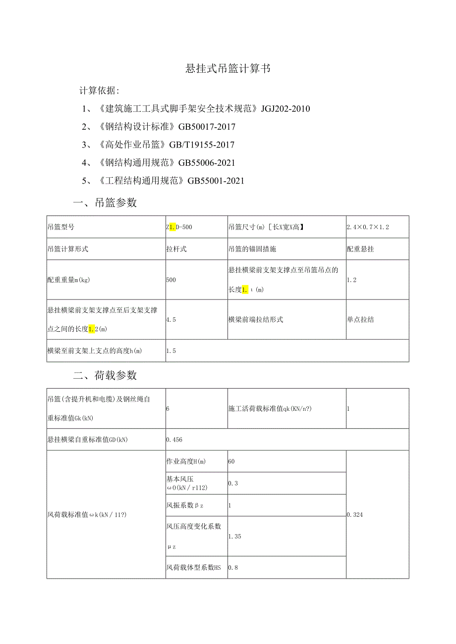 悬挂式吊篮计算书.docx_第1页