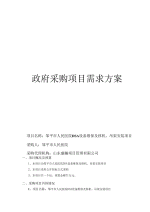 邹平市人民医院DSA设备维保及移机、吊架安装项目公开招标文件需求方案.docx