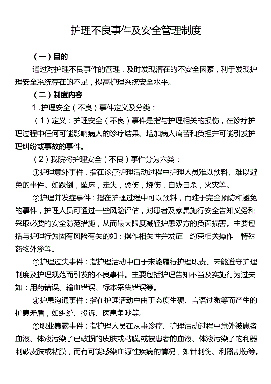 护理不良事件及安全管理制度.docx_第1页