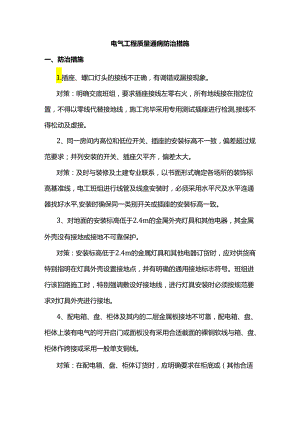 电气工程质量通病防治措施.docx