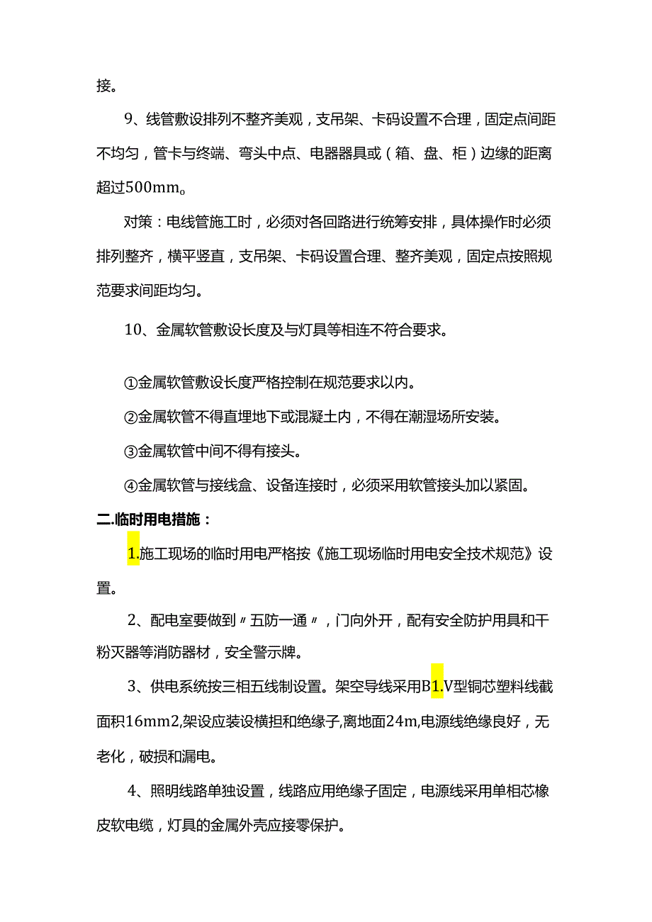 电气工程质量通病防治措施.docx_第3页