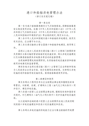 港口和船舶岸电管理办法(修订征求意见稿）.docx