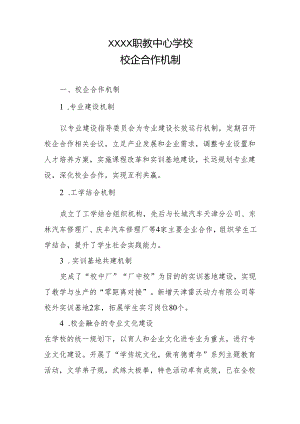 职教中心学校校企合作机制.docx