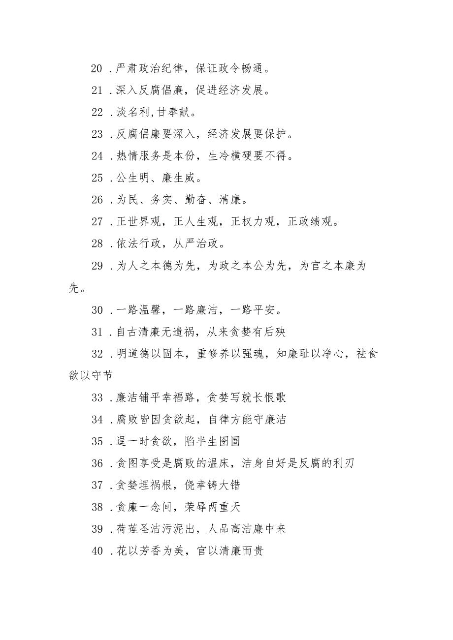 廉洁文化警示标语(126条).docx_第2页