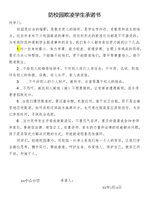 防校园欺凌学生承诺书.docx