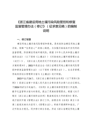 浙江省建设用地土壤污染风险管控和修复监督管理办法（修订）修订说明.docx