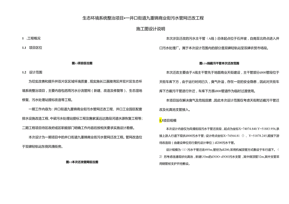 生态环境系统整治项目--井口街道九重锦商业街污水管网迁改工程施工图设计说明.docx_第1页