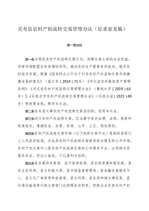 灵寿县产权流转管理办法及灵寿县农村集体资产流转交易实施细则（征求意见稿）.docx