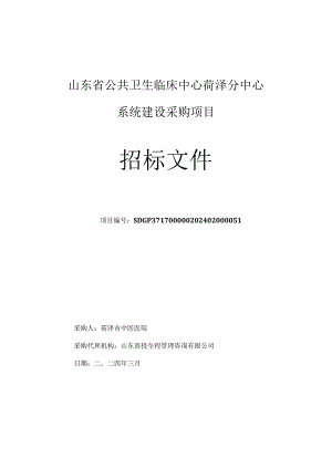 招标文件定稿—_—_山东省公共卫生临床中心菏泽分中心系统工程建设项目.docx