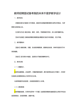 教师招聘面试备考我的未来不是梦教学设计.docx