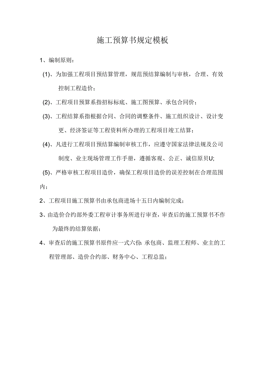 施工预算书规定模板.docx_第1页