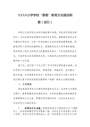 小学学校“善雅”教育文化建设纲要（试行）.docx