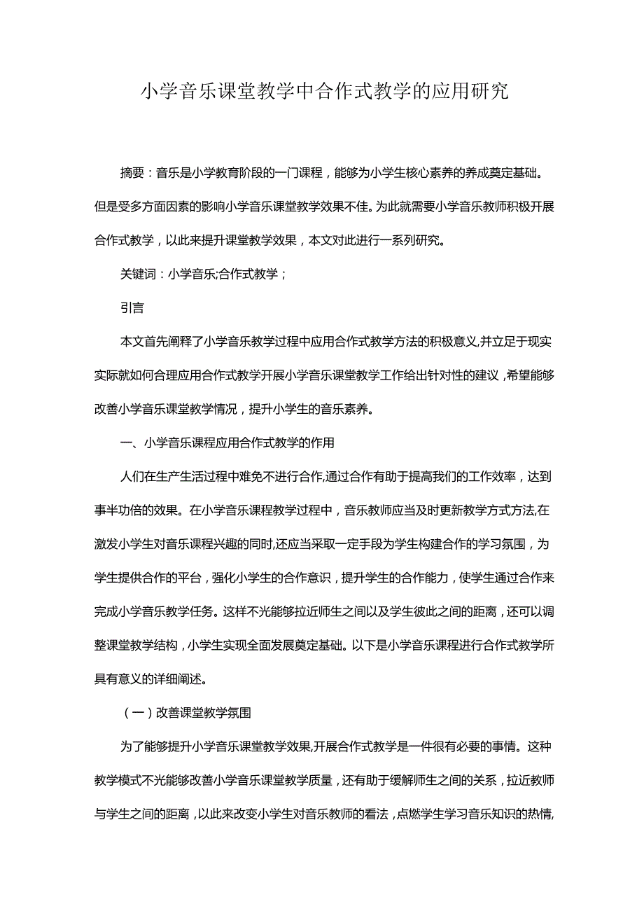 小学音乐课堂教学中合作式教学的应用研究.docx_第1页