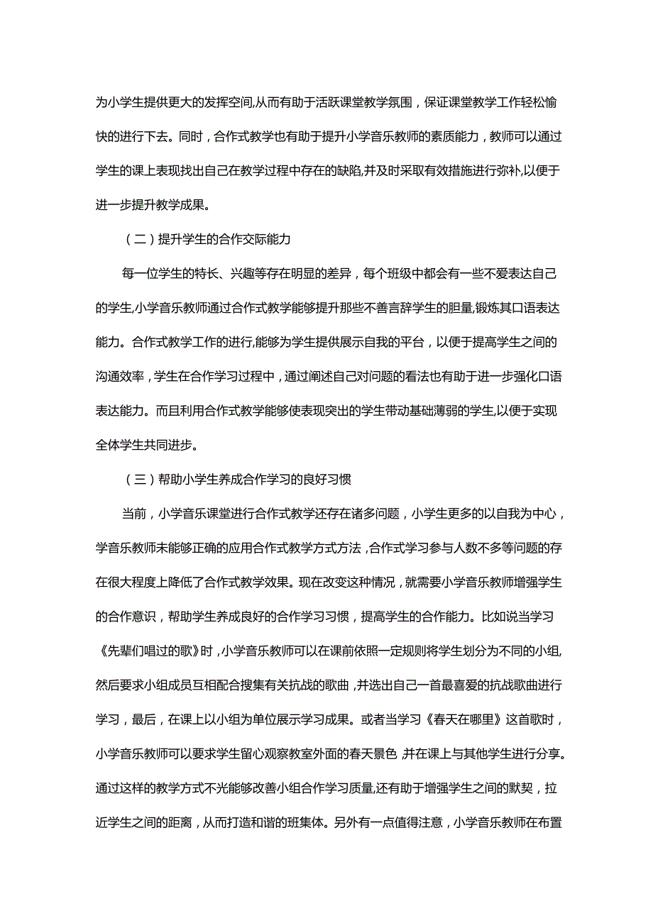 小学音乐课堂教学中合作式教学的应用研究.docx_第2页