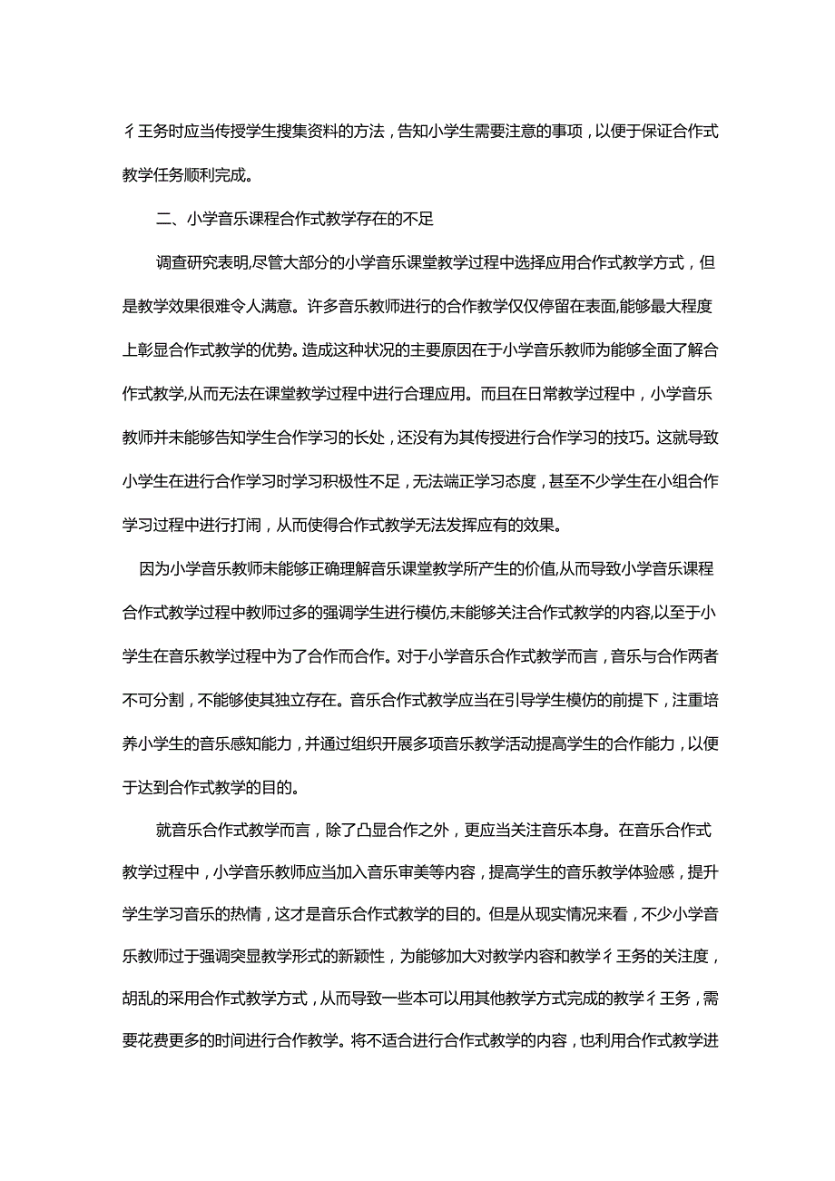 小学音乐课堂教学中合作式教学的应用研究.docx_第3页