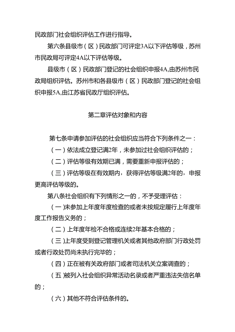 苏州市社会组织评估管理办法（修订草案征求意见稿）.docx_第2页