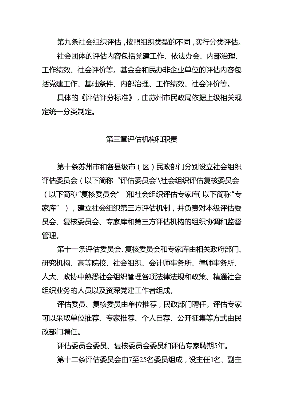 苏州市社会组织评估管理办法（修订草案征求意见稿）.docx_第3页