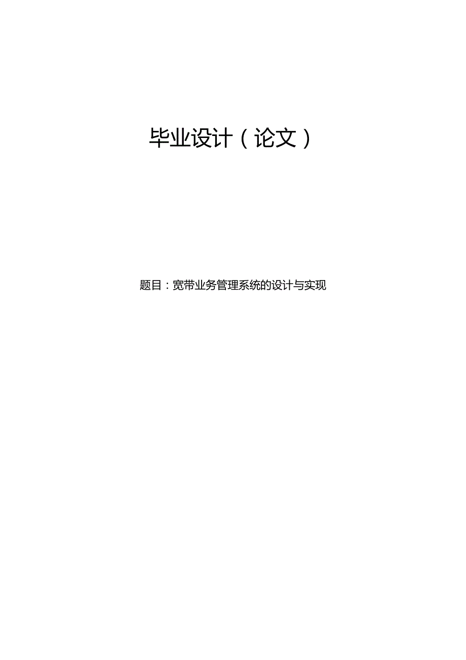 毕业设计（论文）-Springboot宽带业务管理系统的设计与实现.docx_第1页