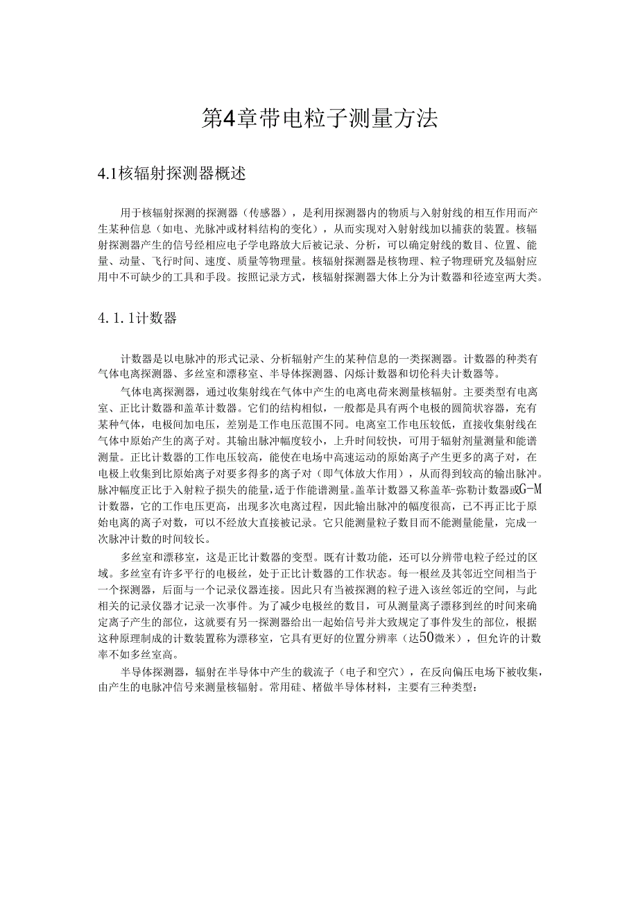 成理工核辐射测量方法讲义04带电粒子测量方法.docx_第1页