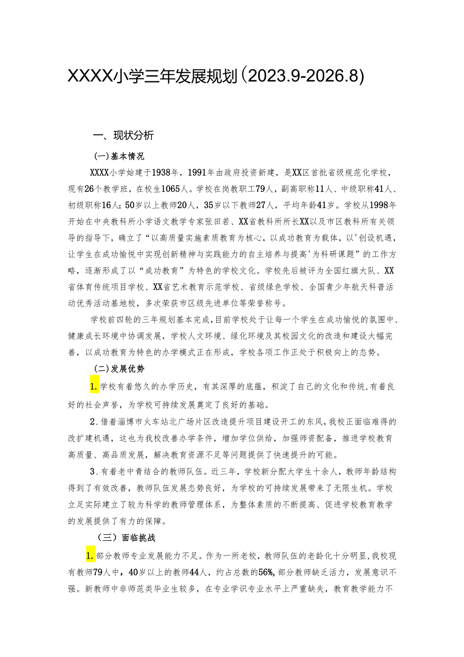 小学三年发展规划（2023.9-2026.8）.docx_第1页