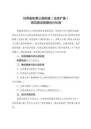 甘肃省收费公路新建(含改扩建)项目建设规模划分标准》（二次征求意见稿）.docx