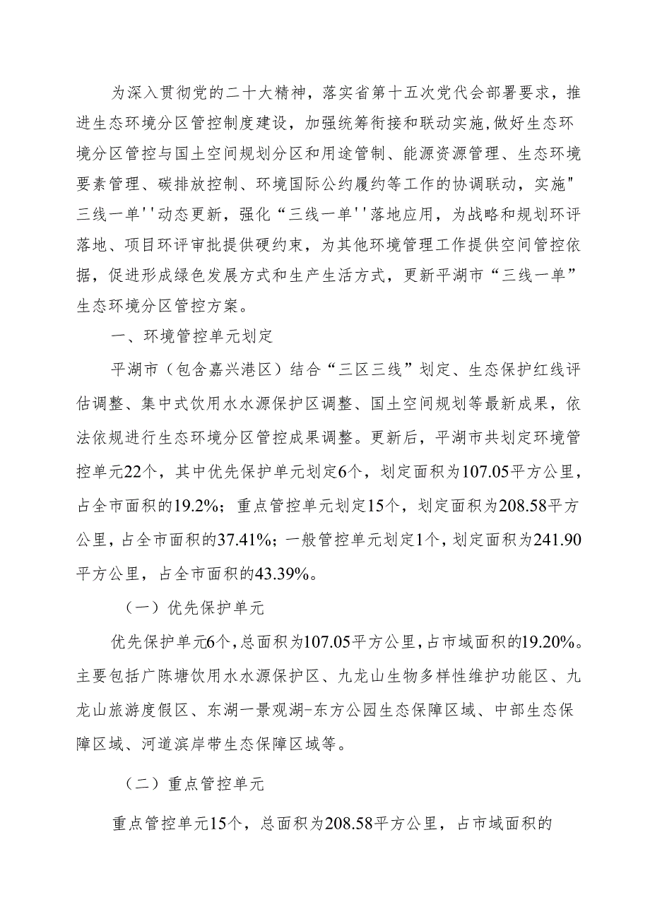 平湖市“三线一单”生态环境分区管控动态更新方案（征求意见稿）.docx_第3页