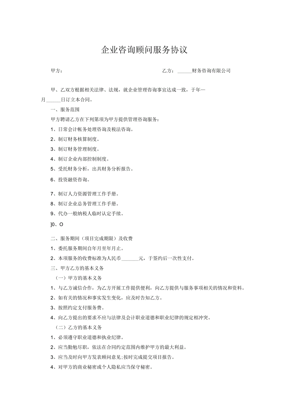 咨询顾问服务协议参考模板5套.docx_第1页