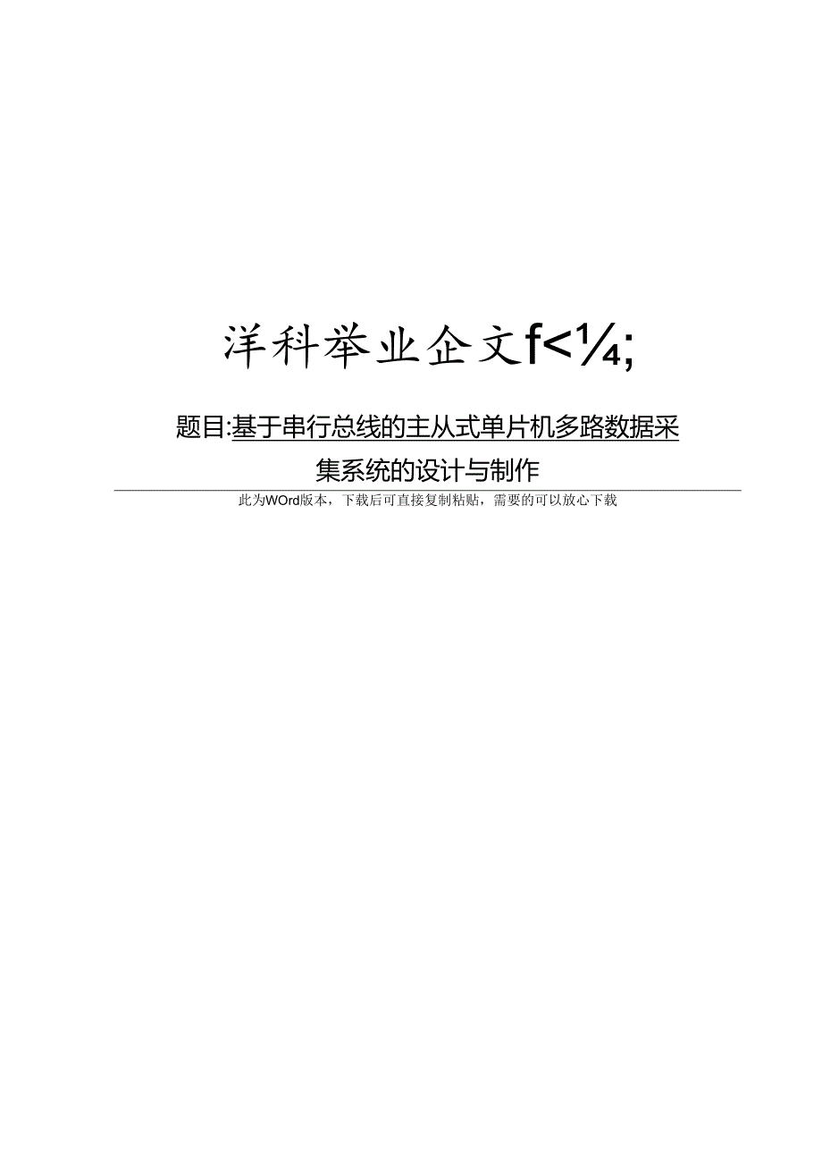 基于串行总线的主从式单片机多路数据采集系统的设计与制作.docx_第1页