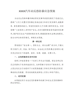 汽车站反恐防暴应急预案.docx