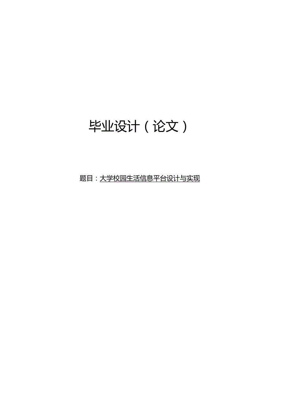 毕业设计（论文）-Springboot大学校园生活信息平台设计与实现.docx_第1页