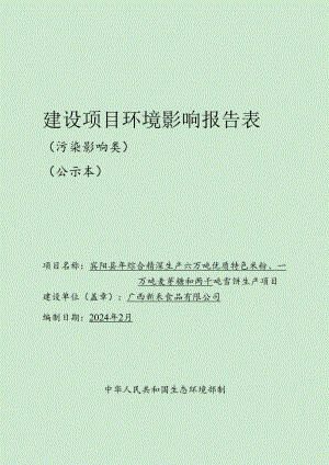 精深生产六万吨优质特色米粉、一万吨麦芽糖和两千吨雪饼生产项目环境影响报告表.docx