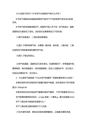 煤矿通风专业知识100问答题含答案.docx