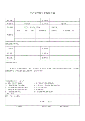 生产安全死亡事故报告表.docx