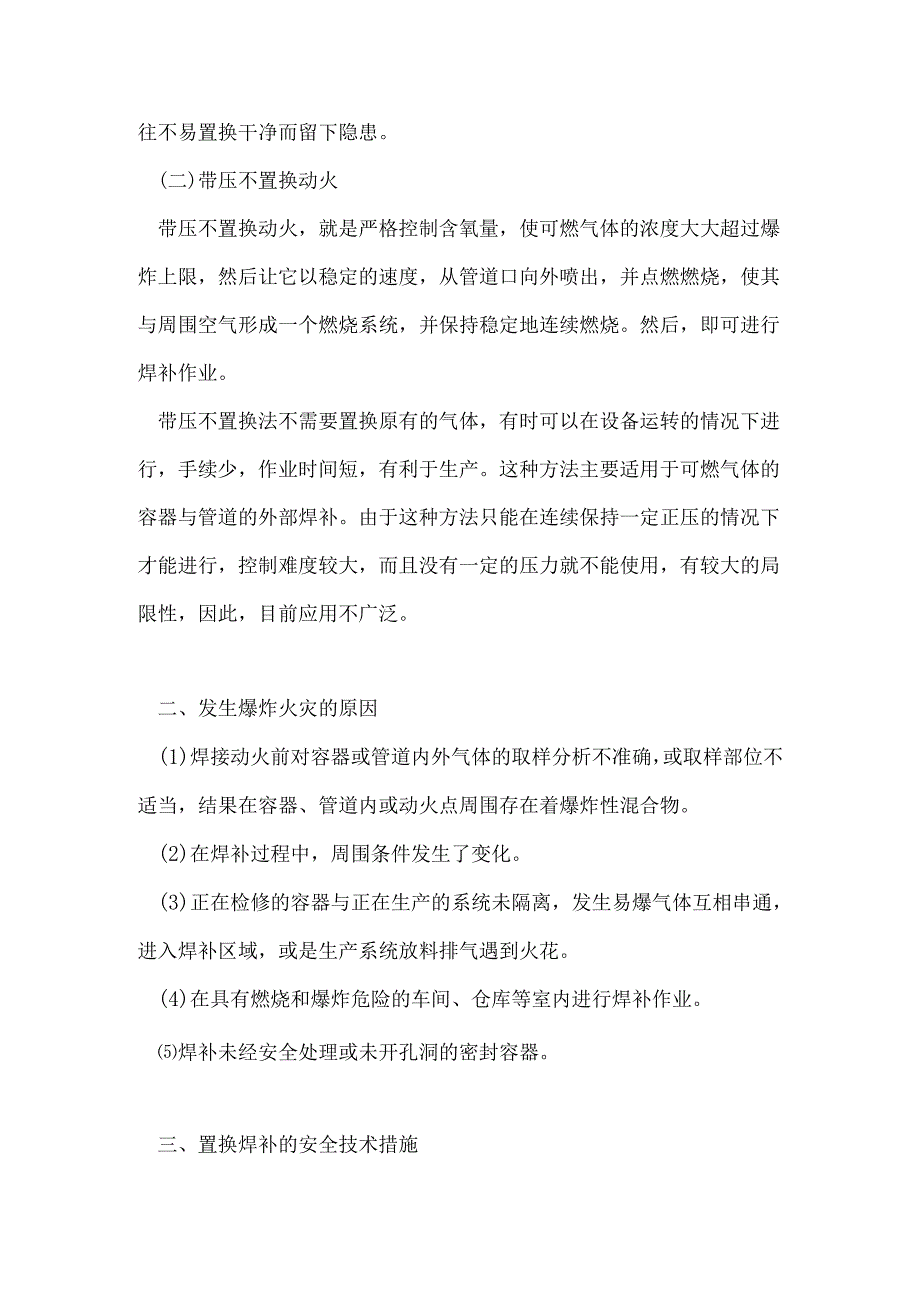 化工及燃料容器、管道的焊补安全技术.docx_第2页