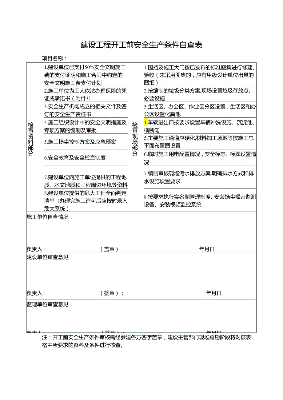 建设工程开工前安全生产条件自查表.docx_第1页