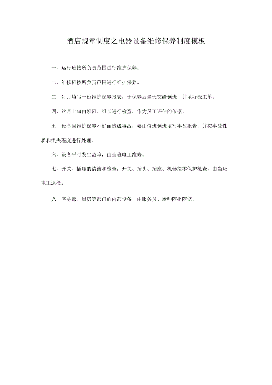 酒店规章制度之电器设备维修保养制度模板.docx_第1页