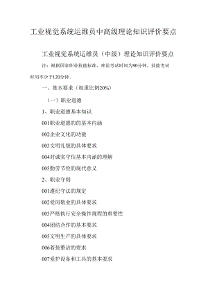 广东省职业技能等级证书认定考试 12.工业视觉系统运维员理论知识评价要点.docx