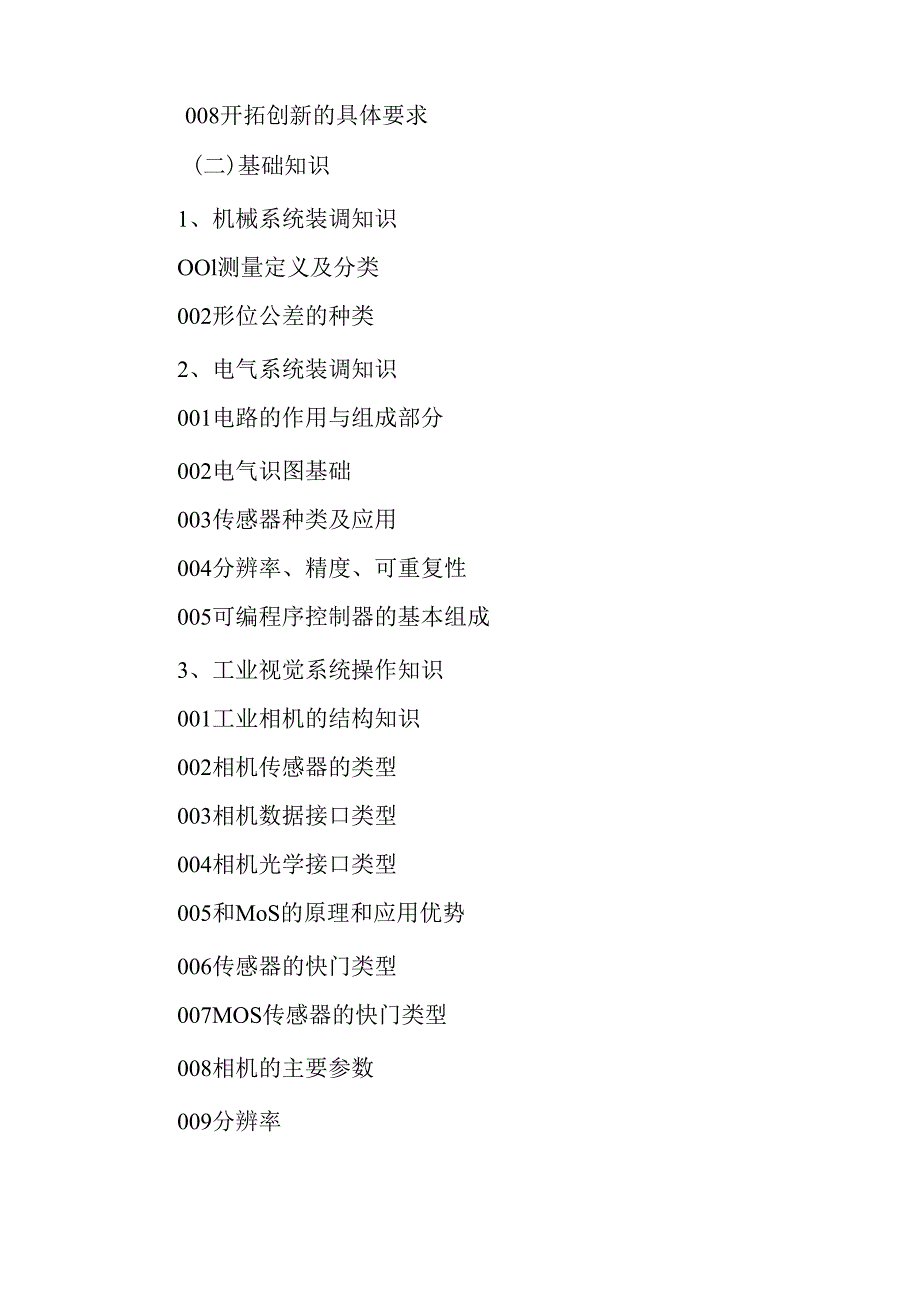 广东省职业技能等级证书认定考试 12.工业视觉系统运维员理论知识评价要点.docx_第2页