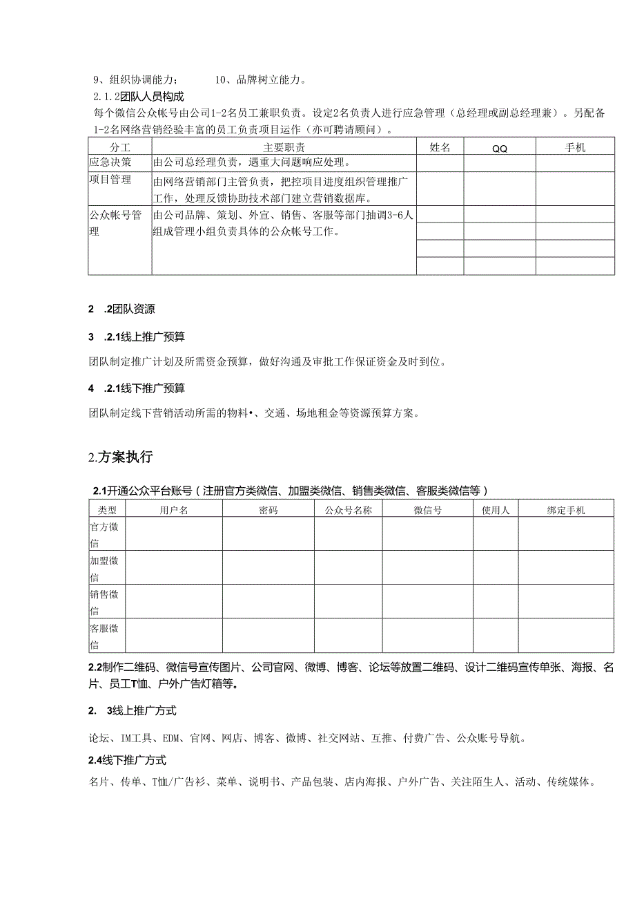 微信营销策划方案-精选5套.docx_第2页