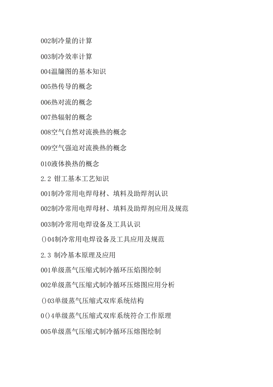 广东省职业技能等级证书认定考试 15.制冷工中高级理论知识评价要点.docx_第3页