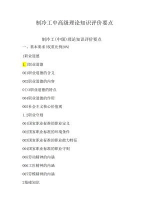 广东省职业技能等级证书认定考试 15.制冷工中高级理论知识评价要点.docx