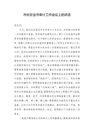 市长在全市审计工作会议上的讲话.docx