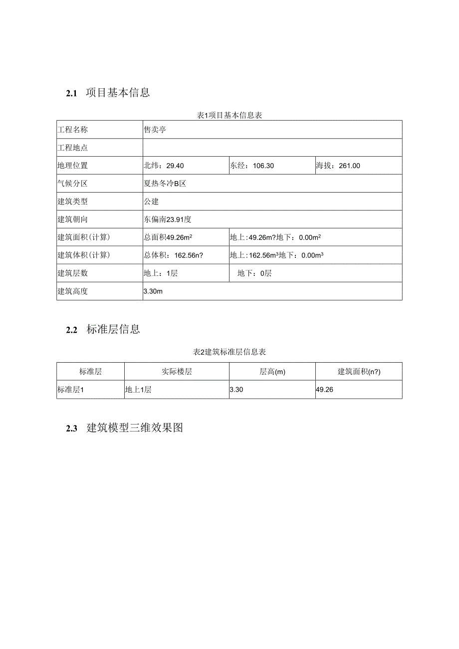 金街改造工程-售卖亭建筑碳排放分析报告.docx_第3页