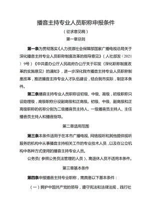 播音主持专业人员职称申报条件（征求意见稿）.docx