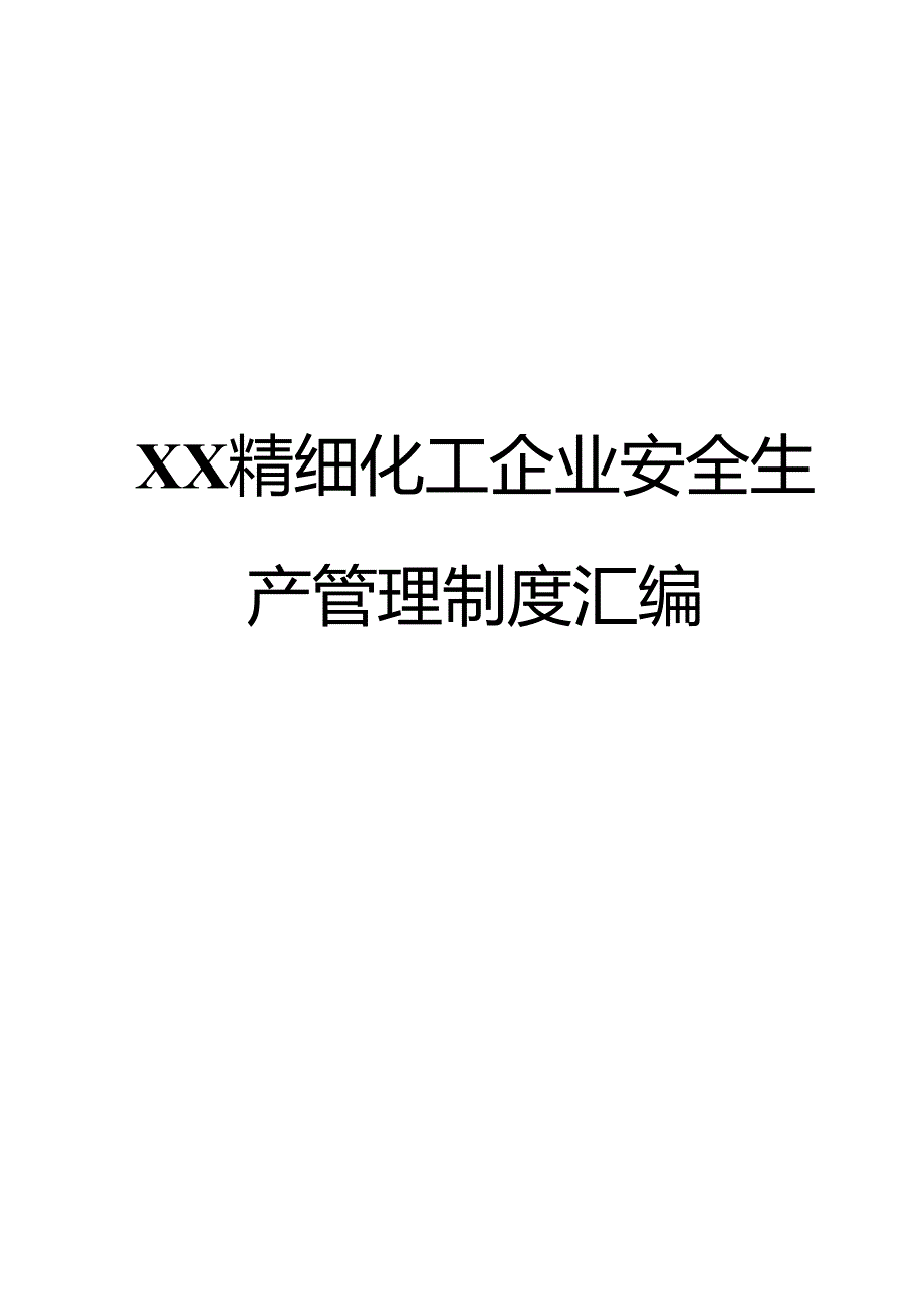 精细化工企业安全生产管理制度汇编(全套范本).docx_第1页