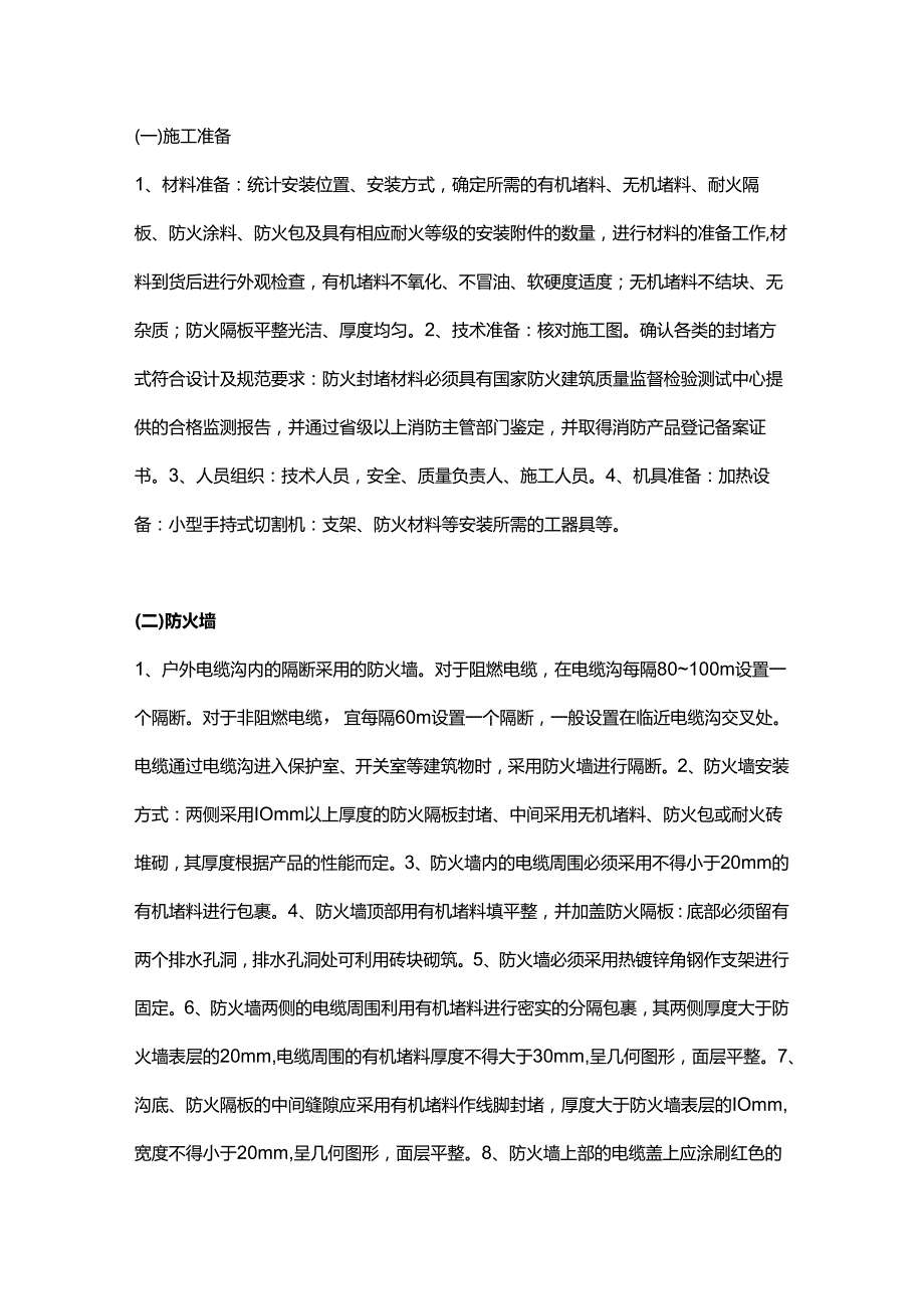 电气管线防火封堵施工工艺.docx_第1页